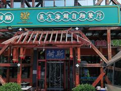 门面-同道蒸汽海鲜烧烤自助(刘庄夜市店)