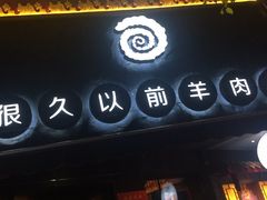 门面-很久以前羊肉串(打浦路店)