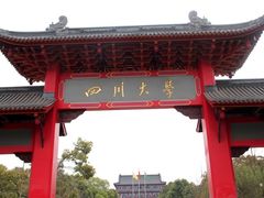-四川大学(望江校区)