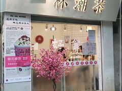 门面-一杯潮茶·专注潮汕茶饮(十二中创始店)