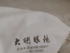-大明眼镜(金源新燕莎MALL店)
