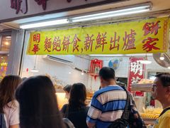 -明华面包饼家(旺角店)