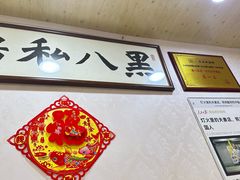 -黑八私房老北京炸酱面