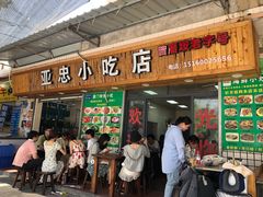 门面-亚忠小吃店(曾厝垵店)