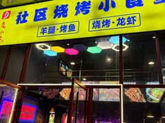 -夜小腰烧烤(中华路店)