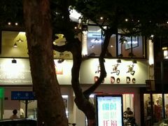 -笃笃笃糖粥(十全街店)