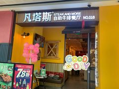 门面-凡塔斯牛排餐厅(厚街万达店)
