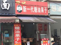 邓记新一代糖油果子-邓记新一代糖油果子(四川煤管局供销公司职工宿舍店)