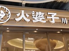 -火婆子·川小馆(扬韬科技广场店)