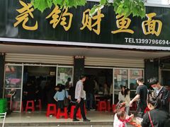 门面-尧钧财鱼面(育才路店)