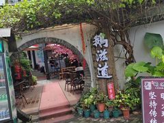 -鹅滋道(甘坑古镇店)