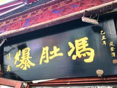 -爆肚冯(廊房二条店)