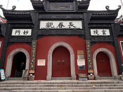 -长春观