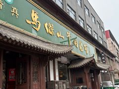 -清真马杰山牛肉汤馆