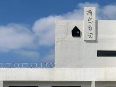 -海岛日记(养马岛店)