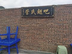 -管氏翅吧(地安门创始店)