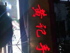 门面-老黄记手撕烤兔(玉林街店)