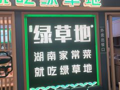 -绿草地·湘菜(7mall店)