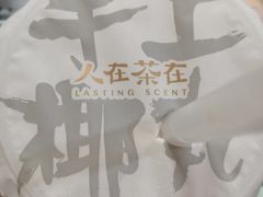 -人在茶在(华南店)