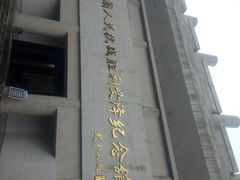 -中国人民抗日战争胜利受降纪念馆