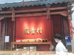 -稻香村(文殊院旗舰店)