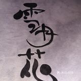 美味高颜值一秒带您穿越到樱花之国