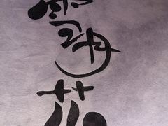 -味见·雪月花(天富路店)