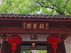 -秋霞圃