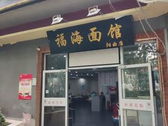 -福海面馆(阳曲店)