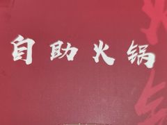 -要得自助火锅(新川路店)