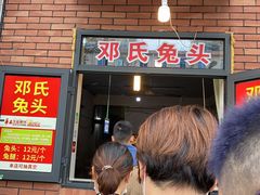 门面-邓氏兔头