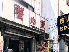 门面-蟹肉煲蟹肉(阊胥路店)