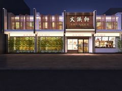 门面-火候轩品质湘菜·私厨(市府店)