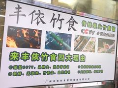 -丰依竹食·老牌竹筒饭