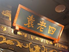 -袁老四重庆老火锅(桐梓坡店)