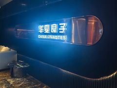-华夏良子·足道·SPA·艾灸(苏州桥店)