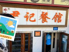 -尹记餐馆(花园店)