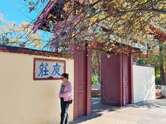 -庾园