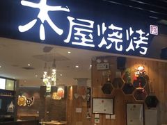 门面-木屋烧烤(万德庄店)