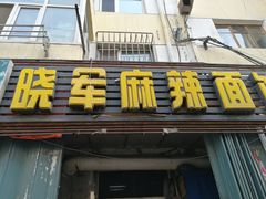 门面-晓军麻辣面馆