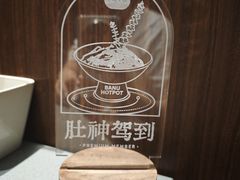 -巴奴毛肚火锅(悠唐购物中心店)
