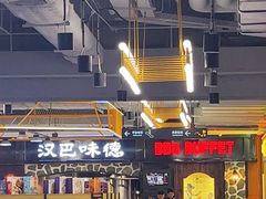 -汉巴味德(印象汇店)