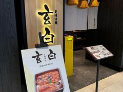-玄白·炭烤活鳗(上海首店)