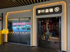 -那时新疆·若羌(经纬汇店)