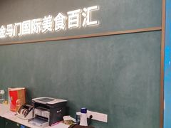 -金马门国际美食百汇(珞喻路店)