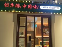 -豪享来(我格广场店)
