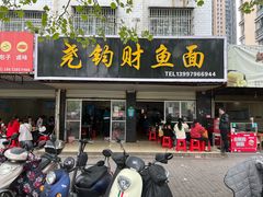 门面-尧钧财鱼面(育才路店)
