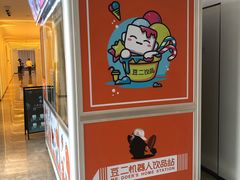 -菲住布渴酒店自助餐厅(阿里巴巴西溪园区店)