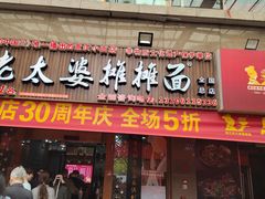 -秦云老太婆摊摊面(全国总店)