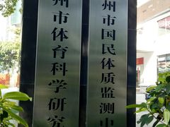 -天河体育中心